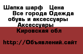 Шапка шарф › Цена ­ 2 000 - Все города Одежда, обувь и аксессуары » Аксессуары   . Кировская обл.